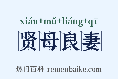 贤母良妻是什么意思的图片